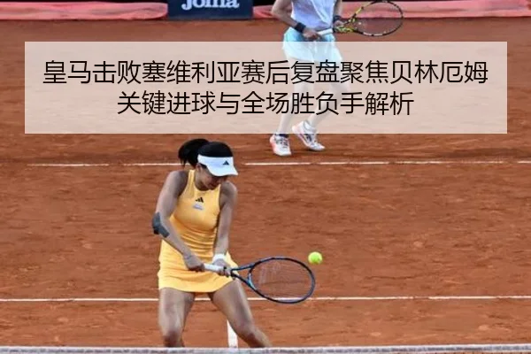 皇马击败塞维利亚赛后复盘聚焦贝林厄姆关键进球与全场胜负手解析