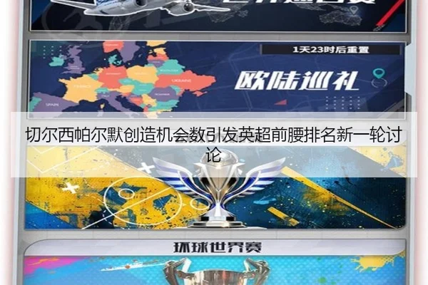 切尔西帕尔默创造机会数引发英超前腰排名新一轮讨论
