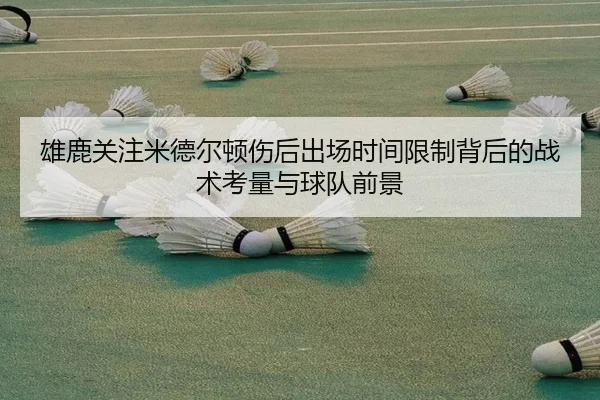 雄鹿关注米德尔顿伤后出场时间限制背后的战术考量与球队前景