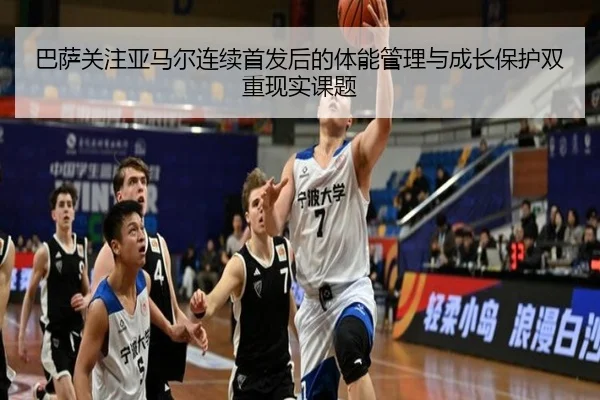 巴萨关注亚马尔连续首发后的体能管理与成长保护双重现实课题