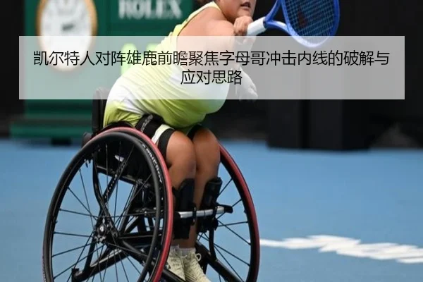 凯尔特人对阵雄鹿前瞻聚焦字母哥冲击内线的破解与应对思路