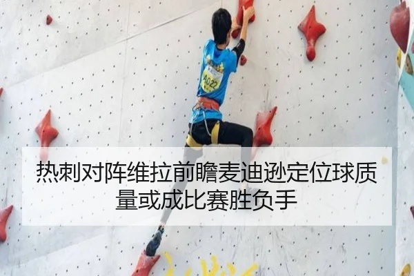 热刺对阵维拉前瞻麦迪逊定位球质量或成比赛胜负手